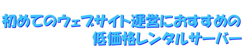 初めてのウェブサイト運営におすすめの低価格レンタルサーバー